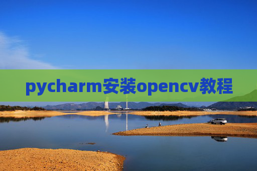 pycharm安装opencv教程