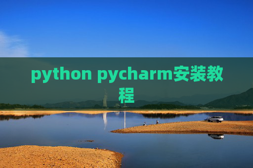 python pycharm安装教程
