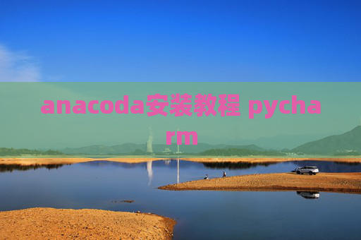 anacoda安装教程 pycharm