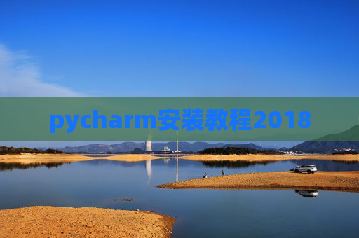 pycharm安装教程2018