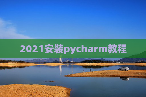 2021安装pycharm教程